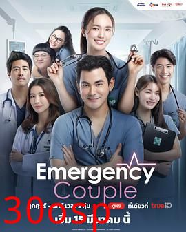急诊男女泰版