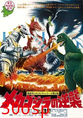 哥斯拉之机械哥斯拉的反击