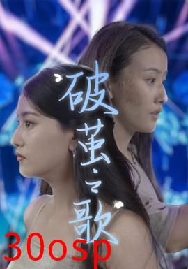 破茧之歌