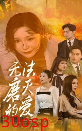 无法磨灭的爱