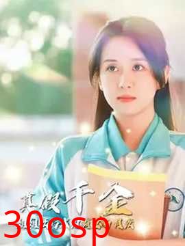 真假千金姐姐死后成为霸总白月光