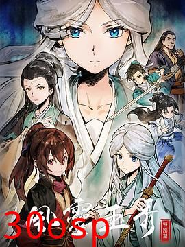 风灵玉秀特别篇