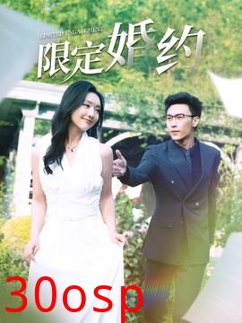 限定婚约