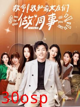 救命！我和前女友们做同事