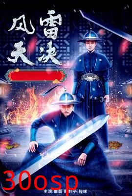 风雷天决