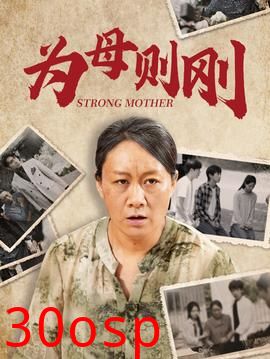 为母则刚