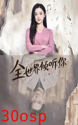 全世界倾听你