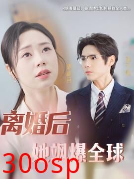 离婚后她飒爆全球