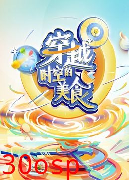 穿越时空的美食