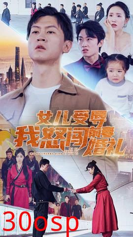 女儿受辱我怒闯前妻婚礼