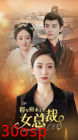 将军府来了个女总裁