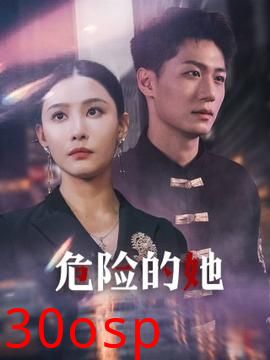 危险的她$女强人的小奶狗竟是商界大佬