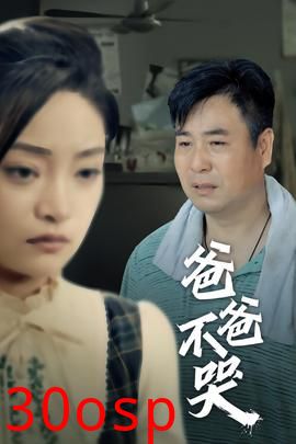 爸爸不哭