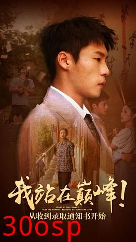 我站在巅峰！从收到录取通知书开始