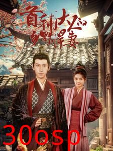 首辅大人的乡野悍妻