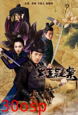 黑莲疑案