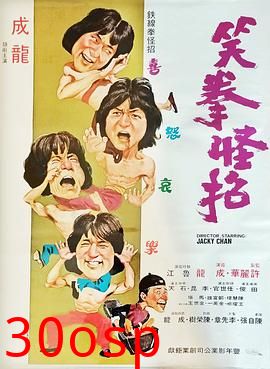 笑拳怪招粤语