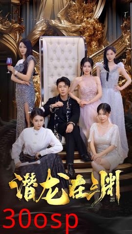 新：潜龙在渊37集