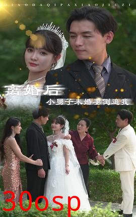 离婚后，小舅子未婚妻倒追我