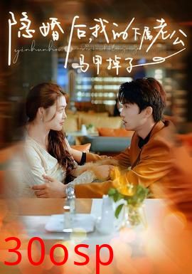 隐婚后，我的下属老公掉马甲了