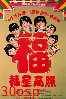 福星高照电影版