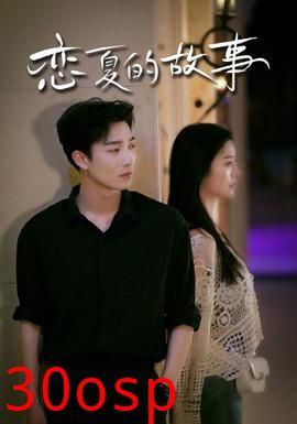 恋夏的故事