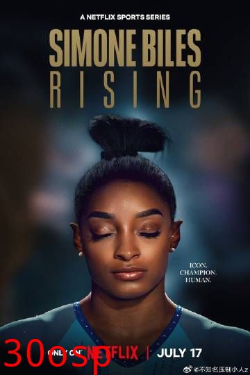 西蒙·拜尔斯：再战奥运