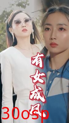 有女成凤