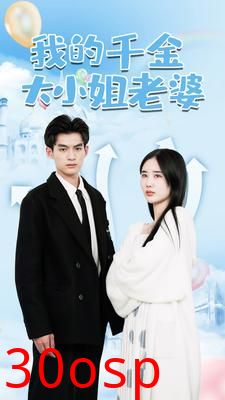 我的千金大小姐老婆