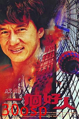 一个好人粤语