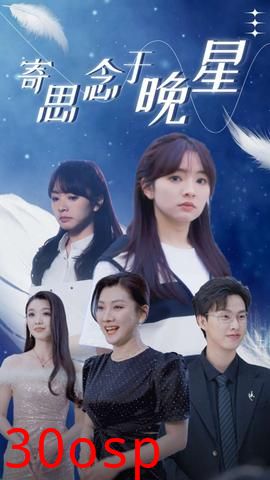 寄思念于晚星