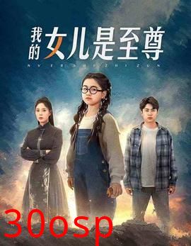 我的女儿是至尊