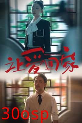 让爱回家