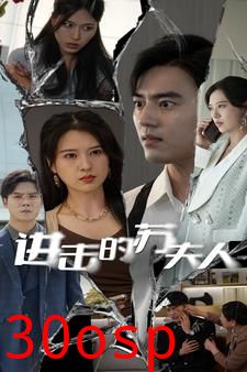 进击的苏夫人