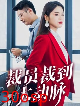 裁员裁到大动脉