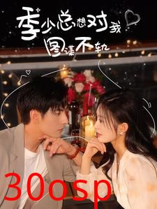 季少总想对我图谋不轨