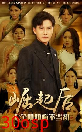 崛起后，七个姐姐悔不当初