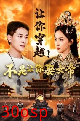 让你穿越！不是让你娶女帝