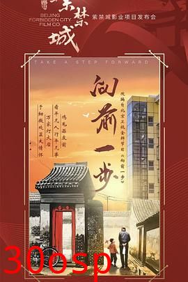 向前一步
