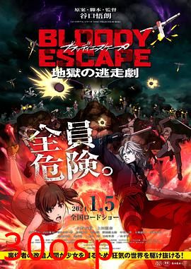 BLOODYESCAPE-地狱的逃生作战-