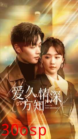 爱久方知情深