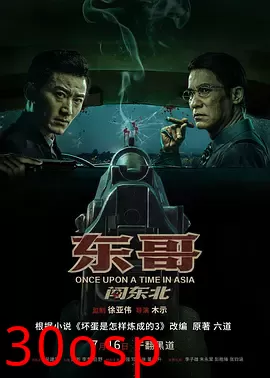 东哥闯东北