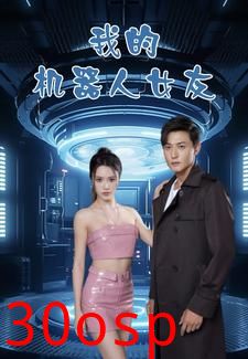 我的机器人女友短剧版