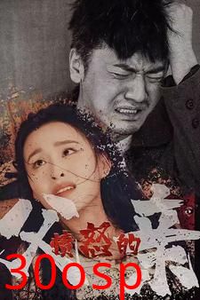 愤怒的父亲