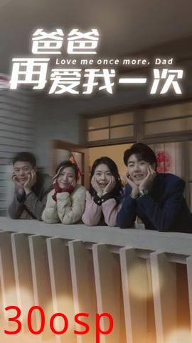 爸爸再爱我一次74集