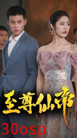 新版：至尊仙帝