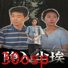 隐入尘埃