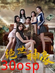 绝世神豪