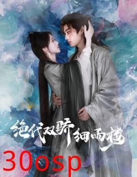 绝代双娇细雨楼$与君行