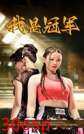 我是冠军短剧版